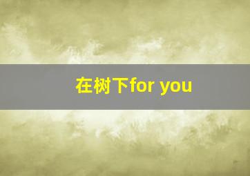 在树下for you